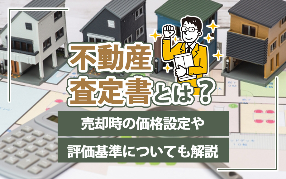 不動産査定書とは？売却時の価格設定や評価基準についても解説