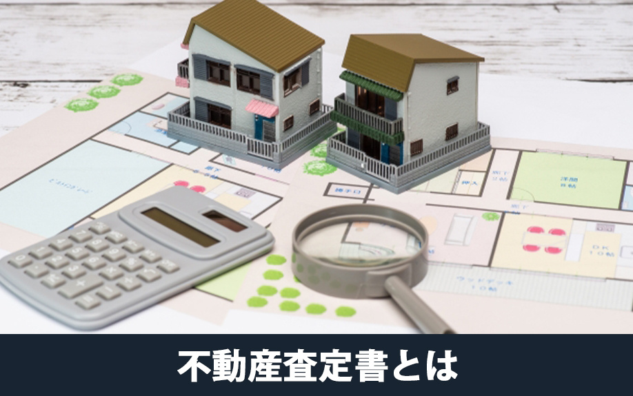 不動産査定書とはなにかについて