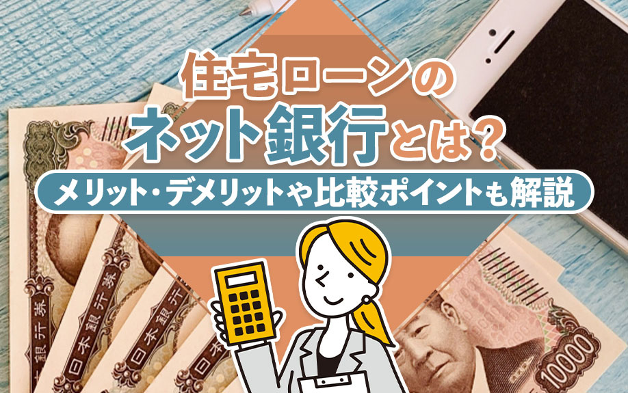 住宅ローンのネット銀行とは？メリット・デメリットや比較ポイントも解説の画像