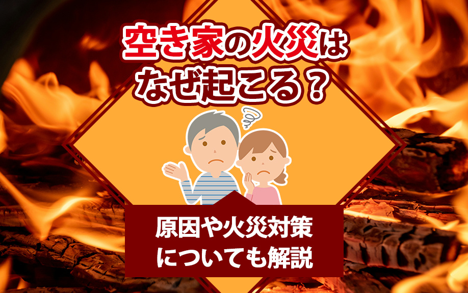 空き家の火災はなぜ起こる？原因や火災対策についても解説の画像