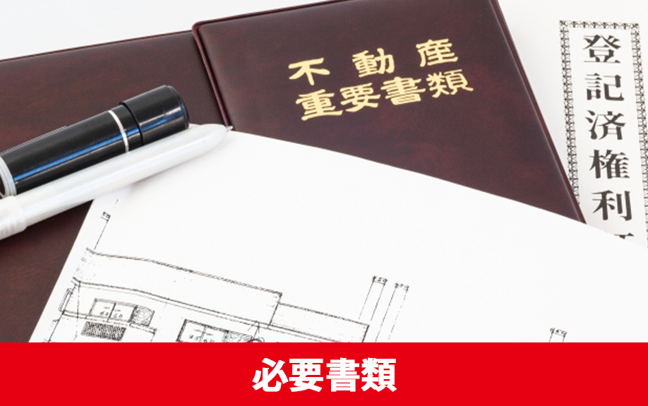 リースバックの審査と売却手続きでの必要書類