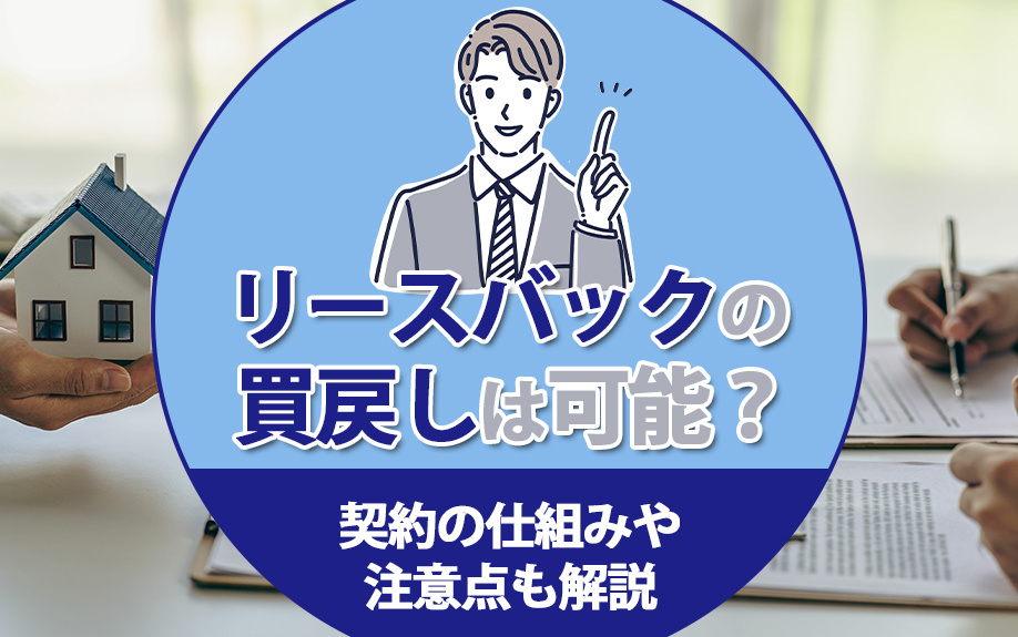 リースバックの買戻しは可能？契約の仕組みや注意点も解説