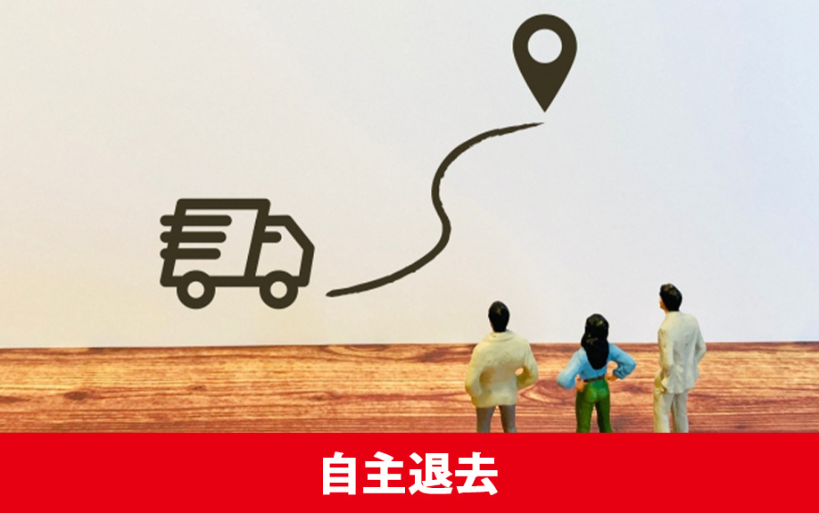 リースバックでは自主退去できるのか