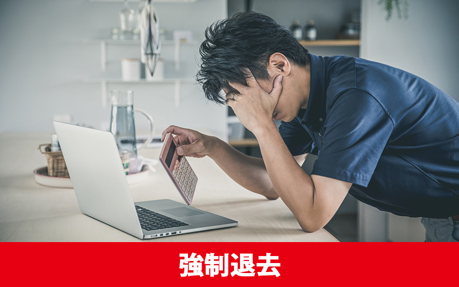 リースバックで強制退去となるケースについて