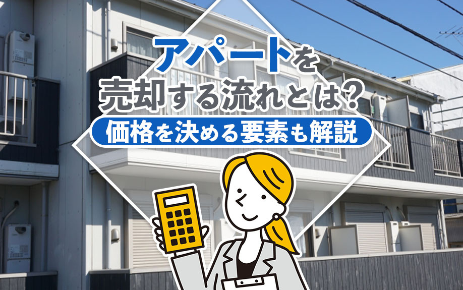 アパートを売却する流れとは？価格を決める要素も解説の画像