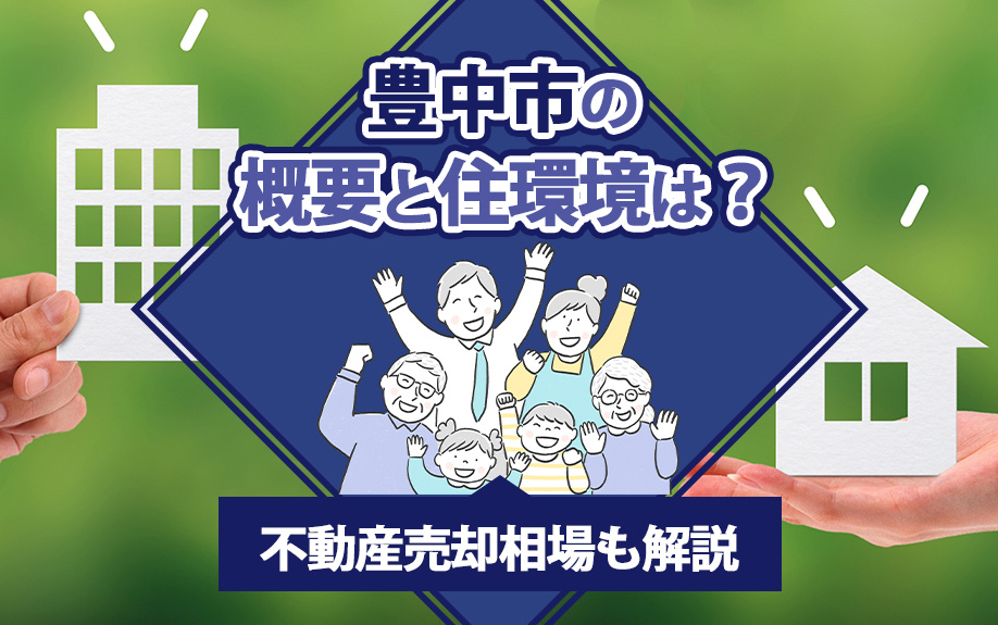 豊中市の概要と住環境は？不動産売却相場も解説の画像