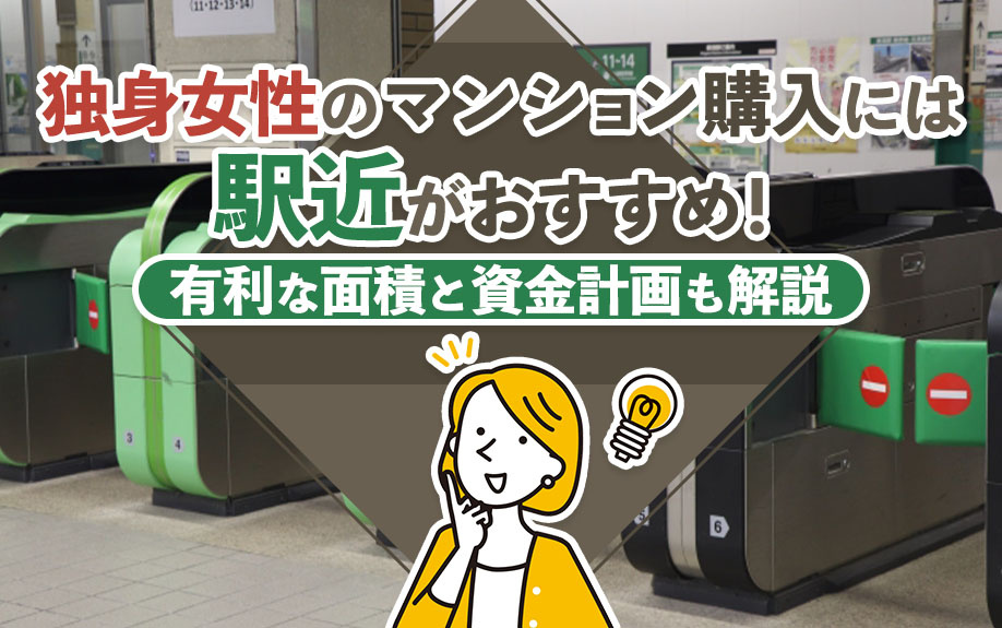 独身女性のマンション購入には駅近がおすすめ！有利な面積と資金計画も解説の画像