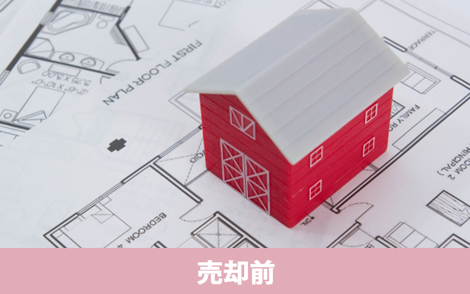 不動産の売却において「売却前」に準備する必要書類
