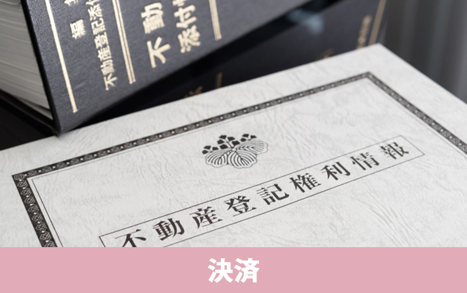 不動産の売却において「決済時」に提出する必要書類