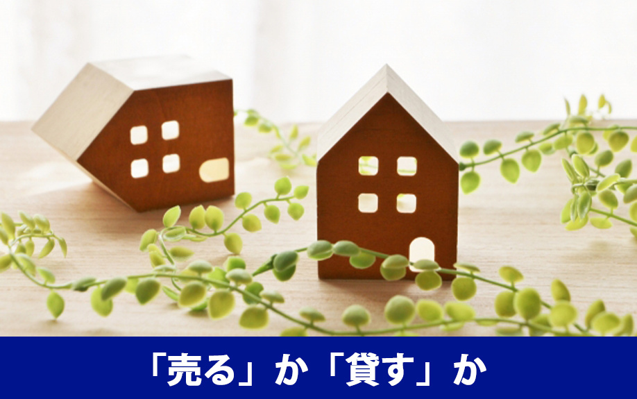 空き家を売るか貸すかの判断基準