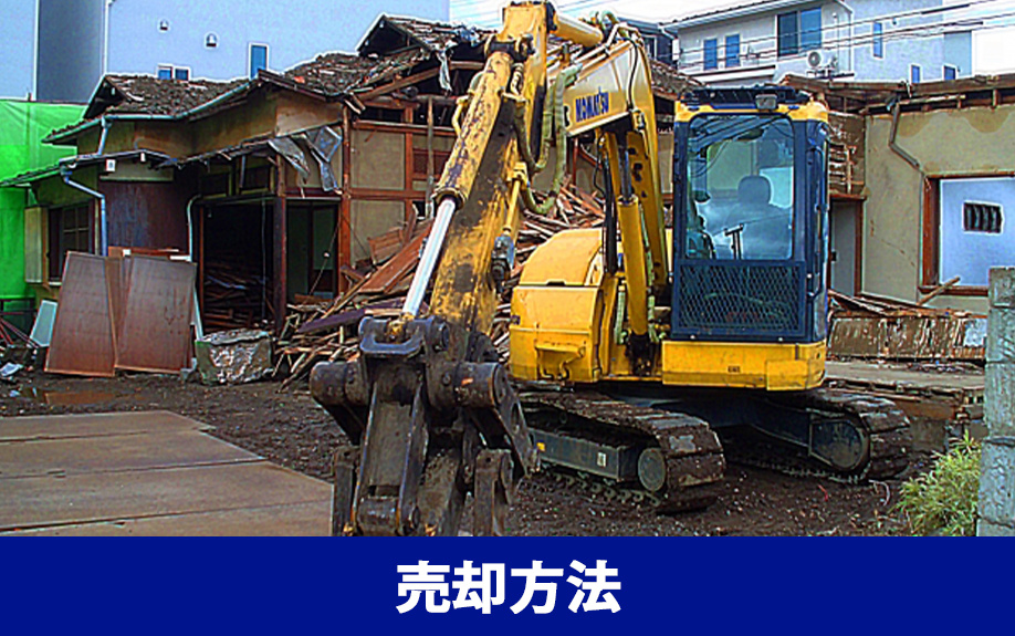 空き家を売る方法