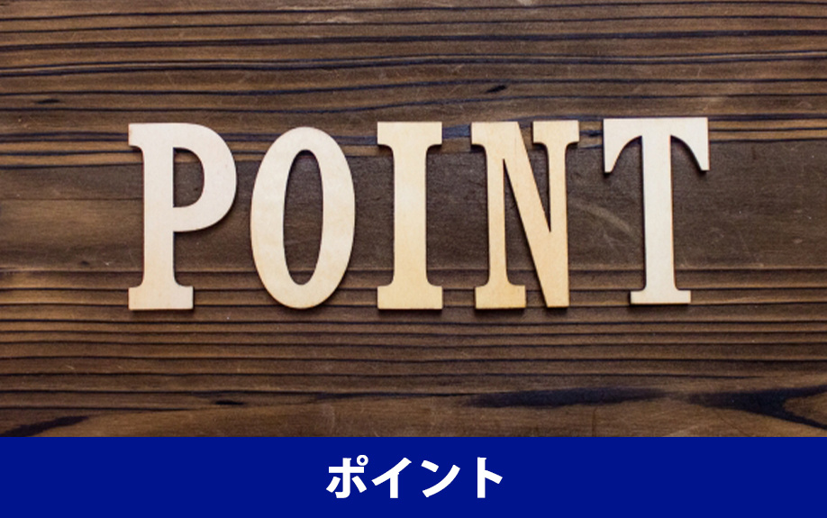 空き家を売る際のポイント