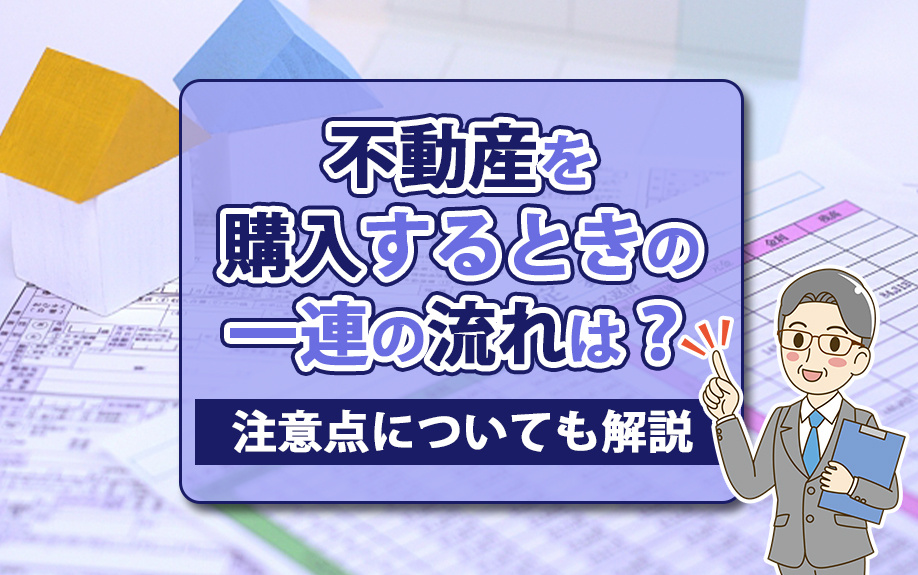 不動産を購入するときの一連の流れは？注意点についても解説