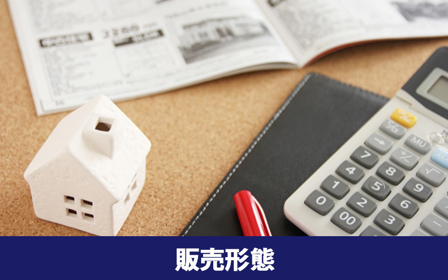 不動産を購入するときの流れ1：販売形態とメリット