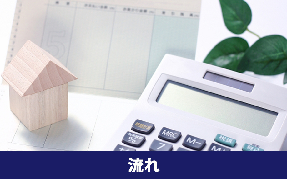 不動産を購入するときの流れ2：取引の全体像を把握