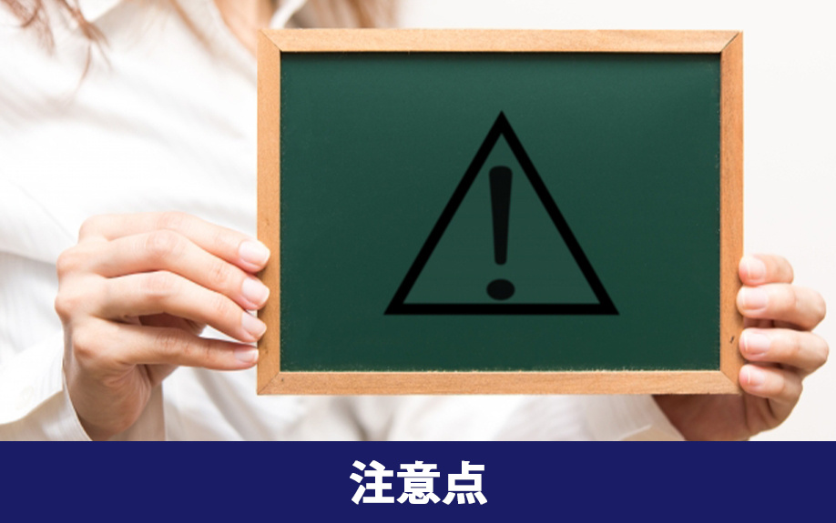 不動産を購入するときの流れ3：注意点を押さえる