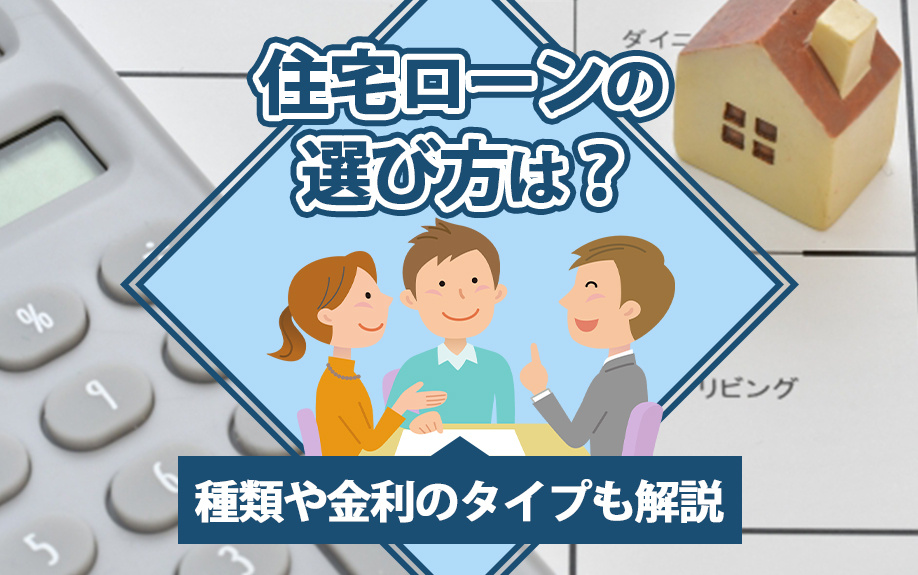 住宅ローンの選び方は？種類や金利のタイプも解説の画像