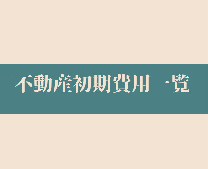 日本の不動産初期費用とは？基本を解説  購入と賃貸の初期費用一覧をご紹介の画像