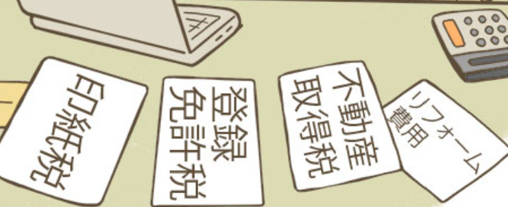 札幌の不動産売却で税金がかかるって本当？益金と税金の基本をご紹介の画像