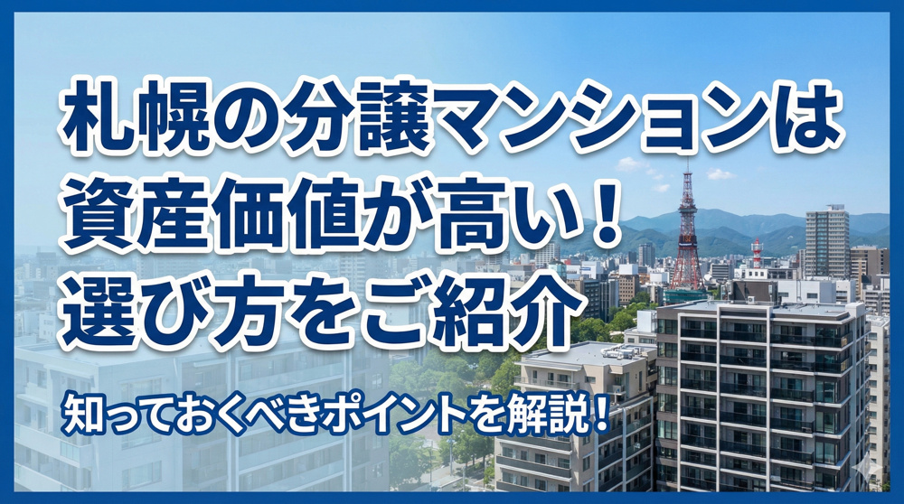 札幌の分譲マンションは資産価値が高い！選び方をご紹介の画像