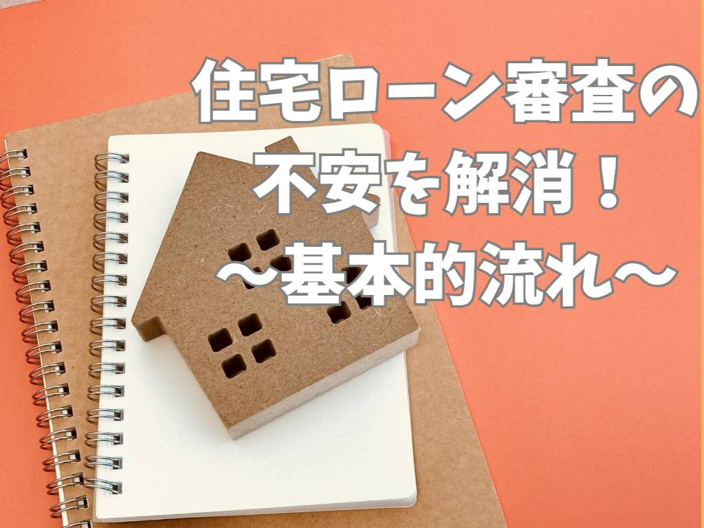 住宅ローン審査の不安を解消!基本的な流れを解説の画像