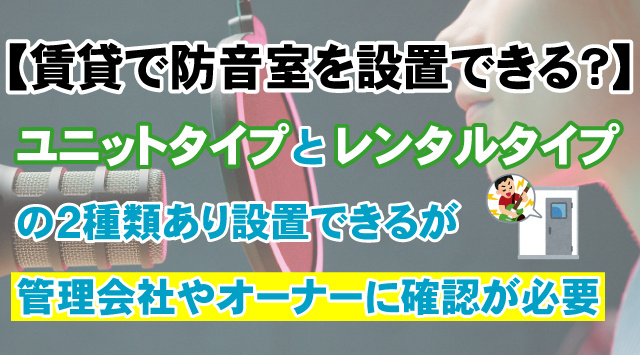 【賃貸で防音室を設置するには？】費用や失敗しないための重要ポイントの画像
