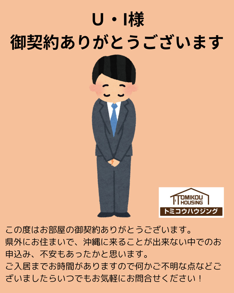 U・I様御契約ありがとうございますの画像