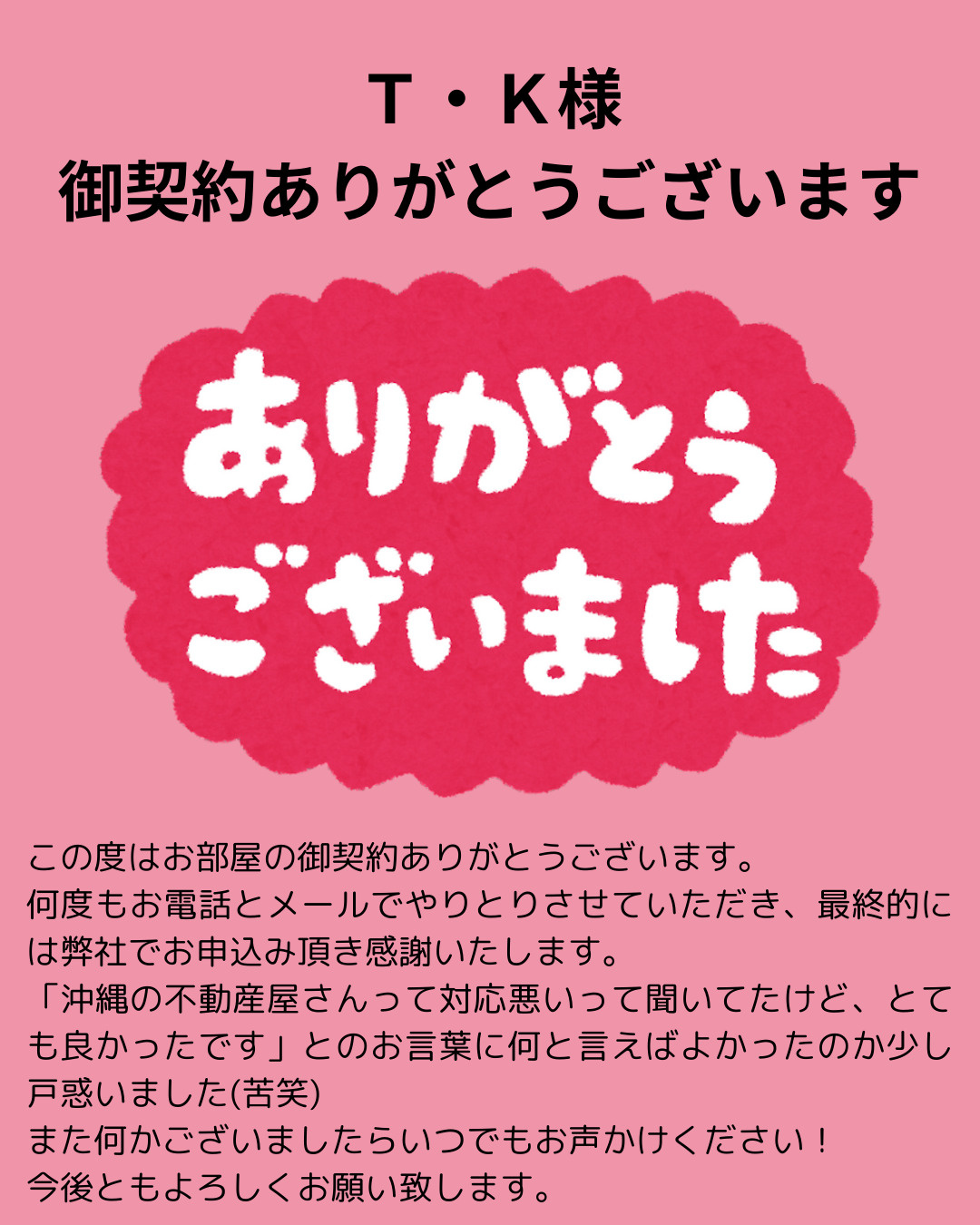Ｔ・Ｋ様 御契約ありがとうございますの画像