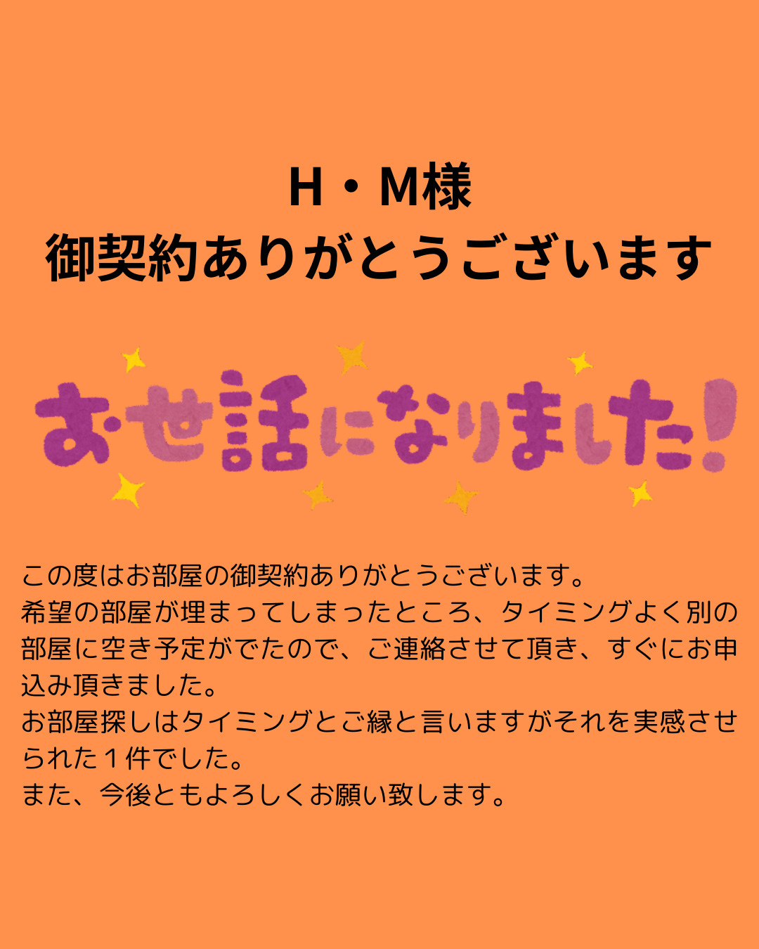 H・M様 御契約ありがとうございますの画像