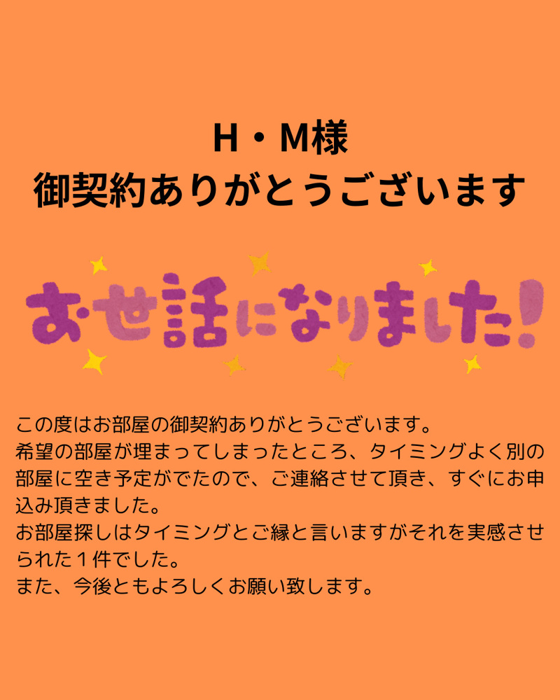 H・M様 御契約ありがとうございますの画像