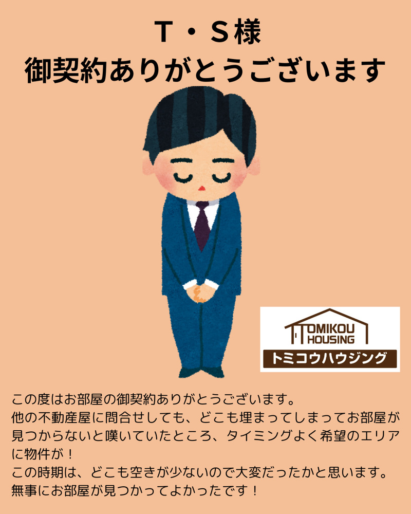 Ｔ・Ｓ様 御契約ありがとうございますの画像