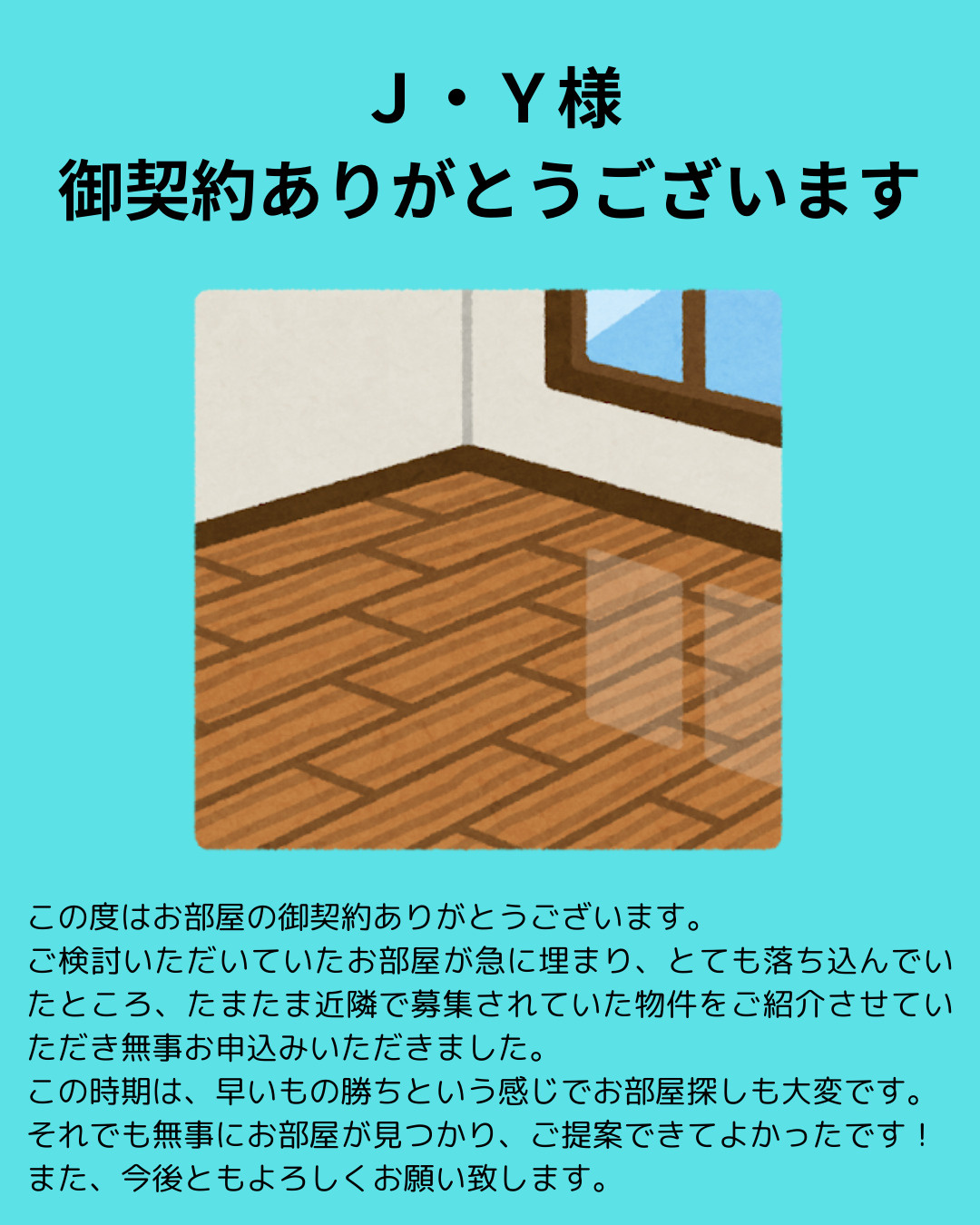 Ｊ・Ｙ様 御契約ありがとうございますの画像