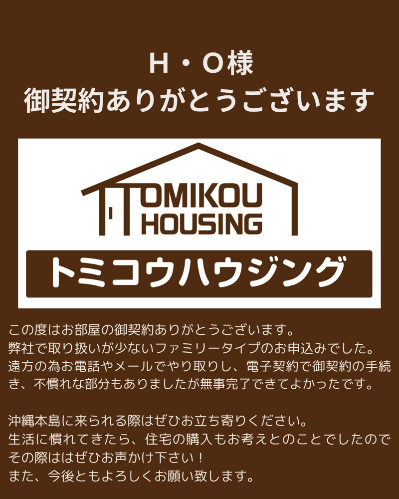 Ｈ・Ｏ様 御契約ありがとうございますの画像