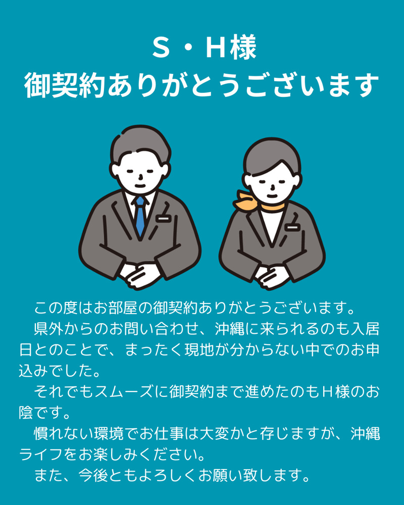 Ｓ・Ｈ様 御契約ありがとうございますの画像