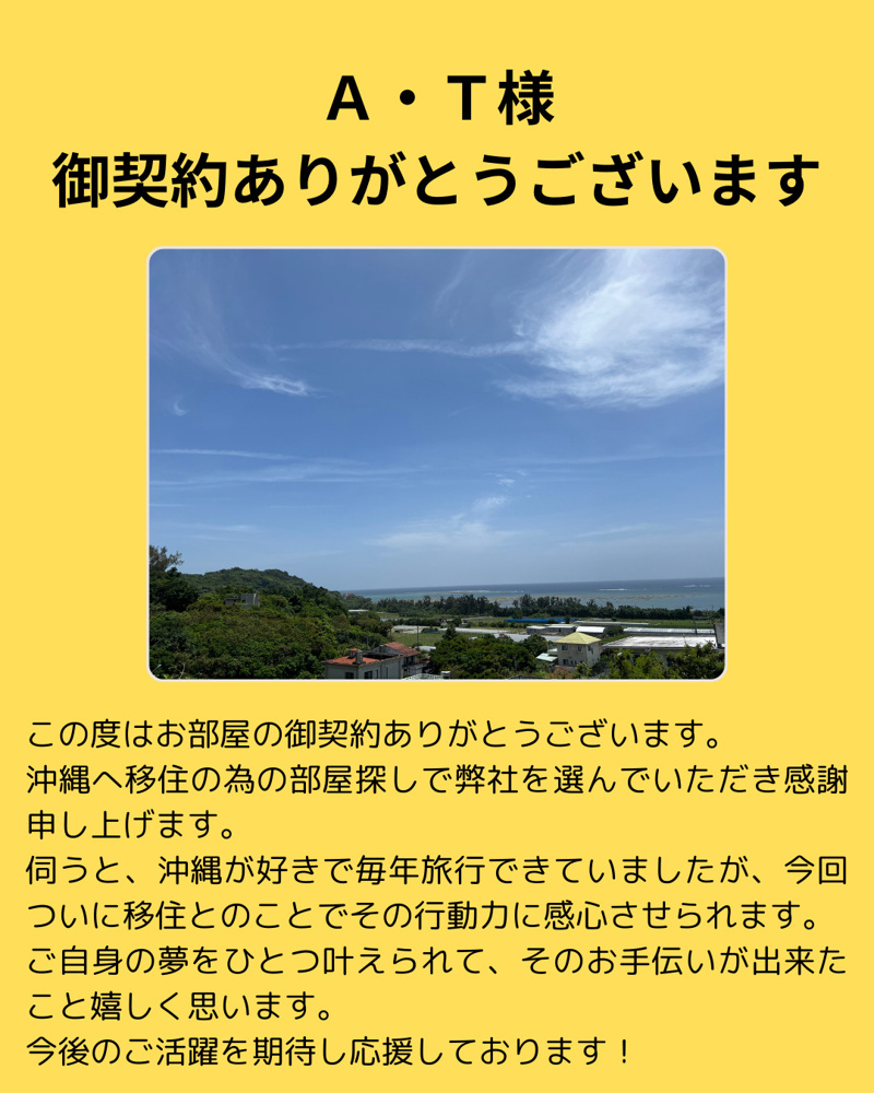 Ａ・Ｔ様 御契約ありがとうございますの画像