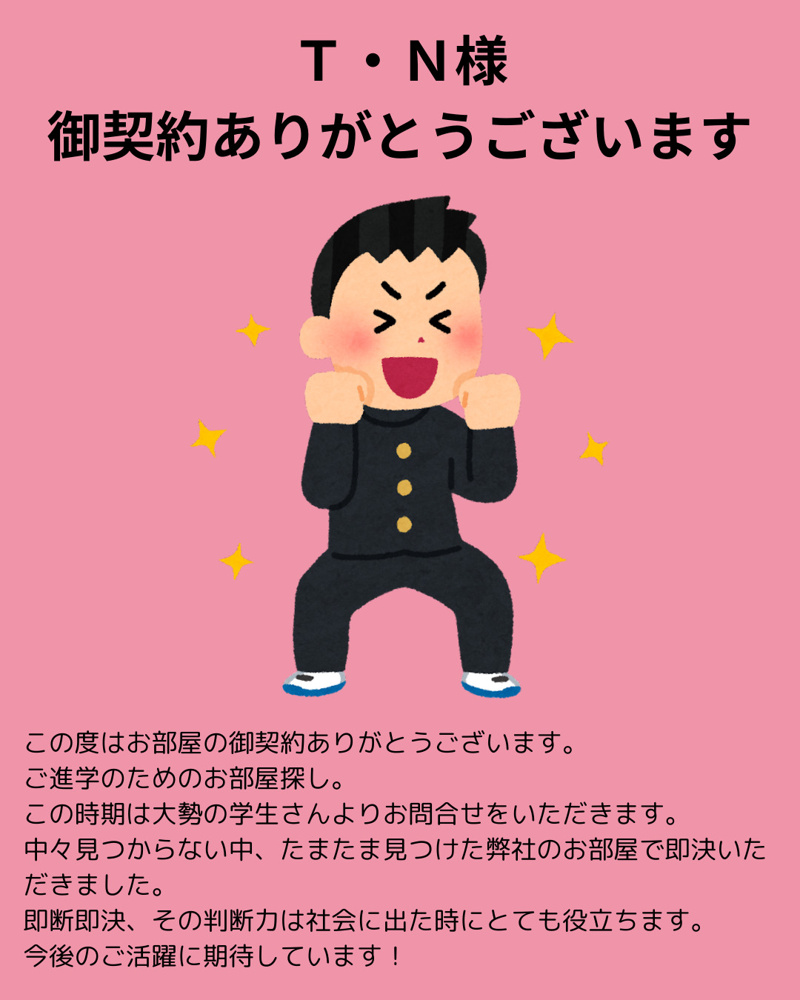 Ｔ・Ｎ様 御契約ありがとうございますの画像