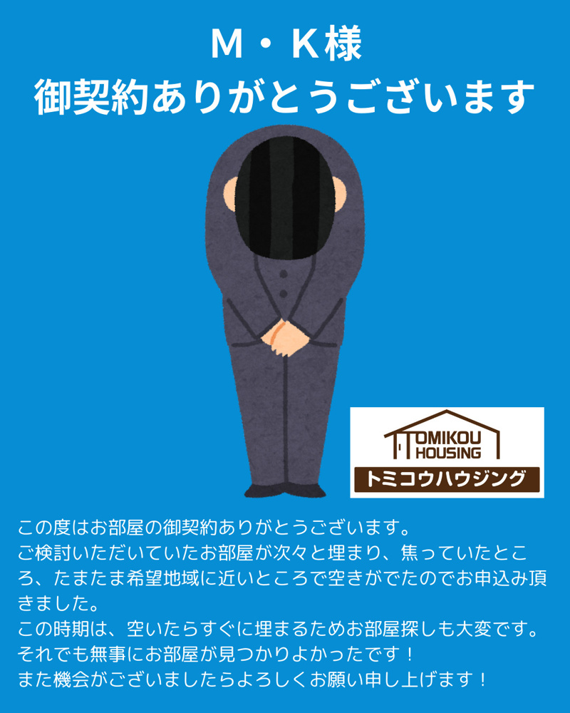 Ｍ・Ｋ様 御契約ありがとうございますの画像