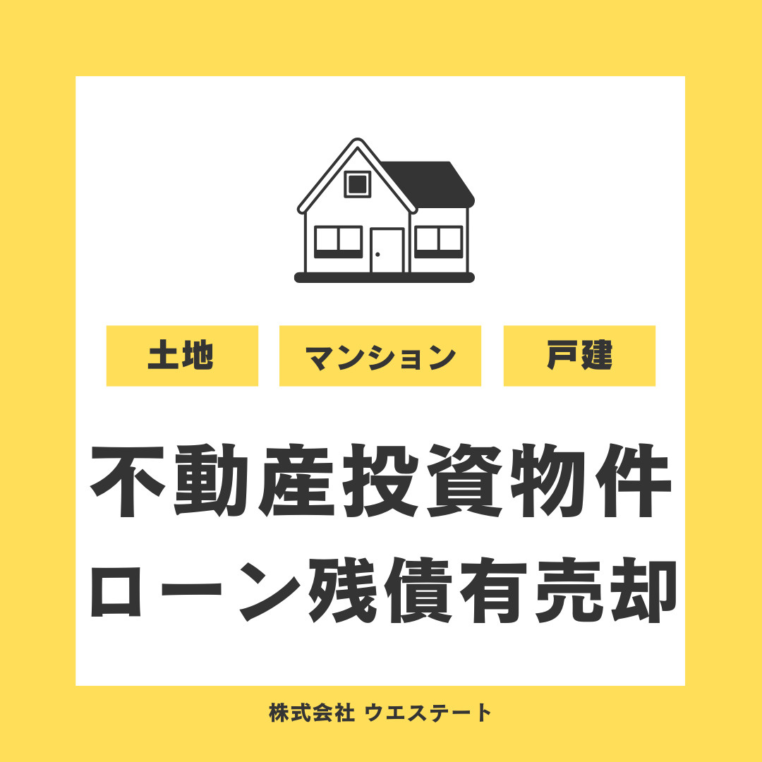 不動産投資の売却方法はどうする？ローン残債の回避方法を名古屋空き家・相続不動産売却センターが解説の画像