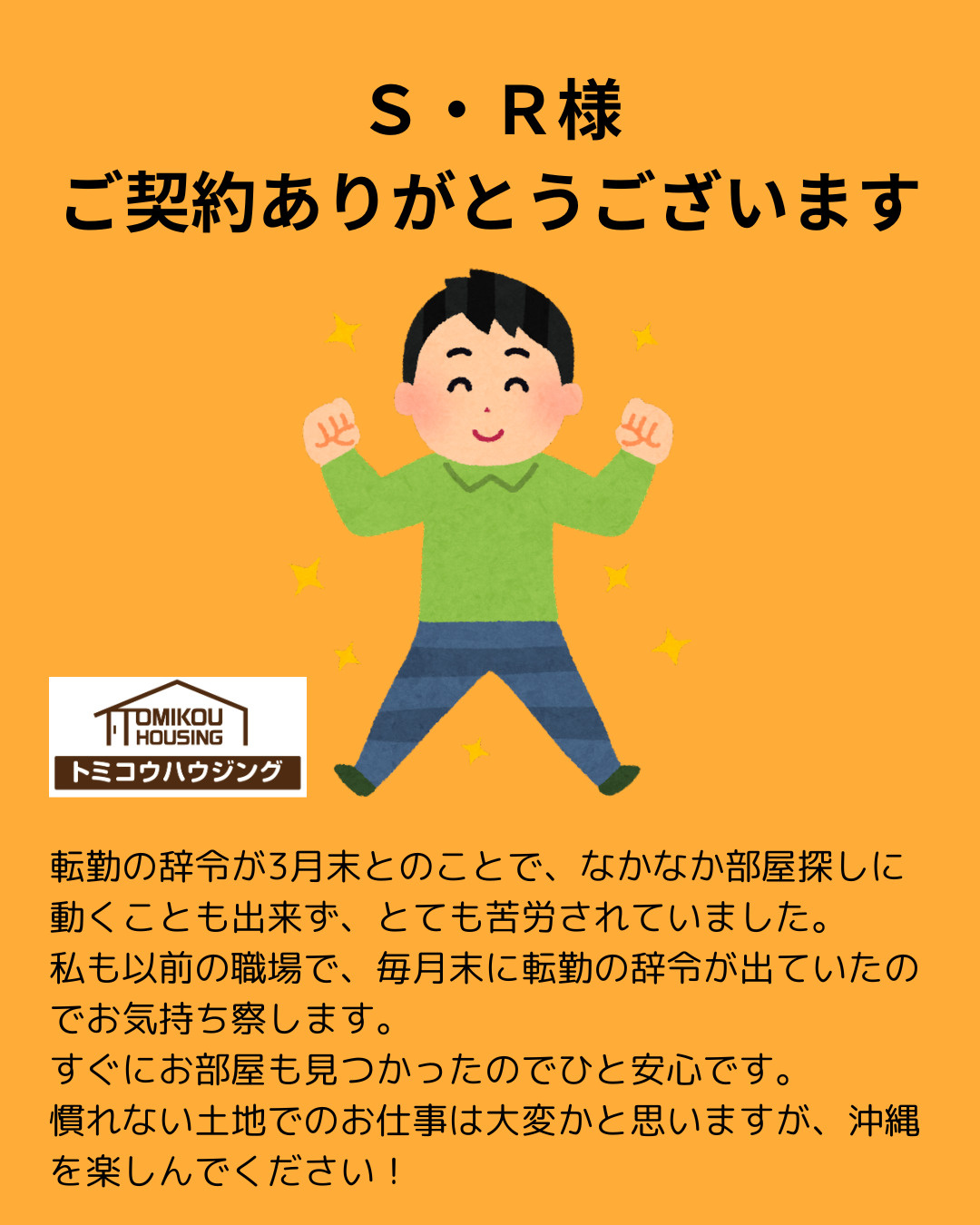 Ｓ・Ｒ様 ご契約ありがとうございますの画像