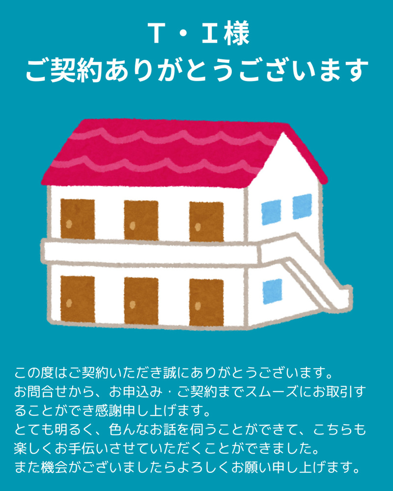 Ｔ・Ｉ様 ご契約ありがとうございますの画像