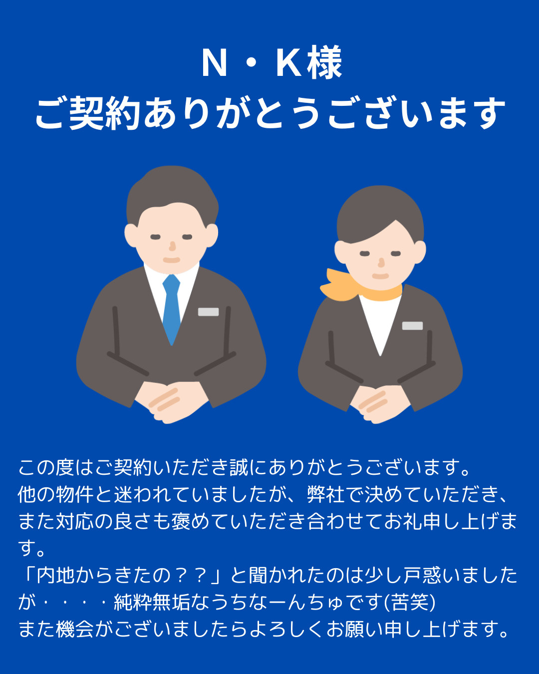 Ｎ・Ｋ様 ご契約ありがとうございますの画像