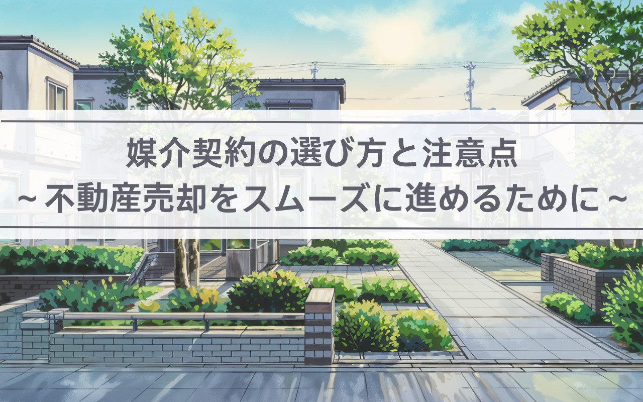 【2025年】媒介契約の選び方と注意点｜不動産売却をスムーズに進めるためにの画像