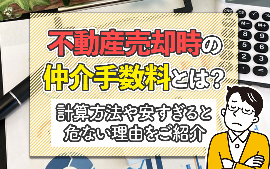 不動産売却時の仲介手数料とは？計算方法や安すぎると危ない理由をご紹介