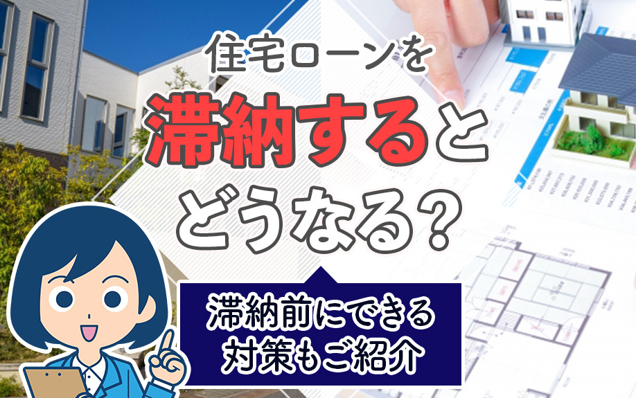 住宅ローンを滞納するとどうなる？滞納前にできる対策もご紹介