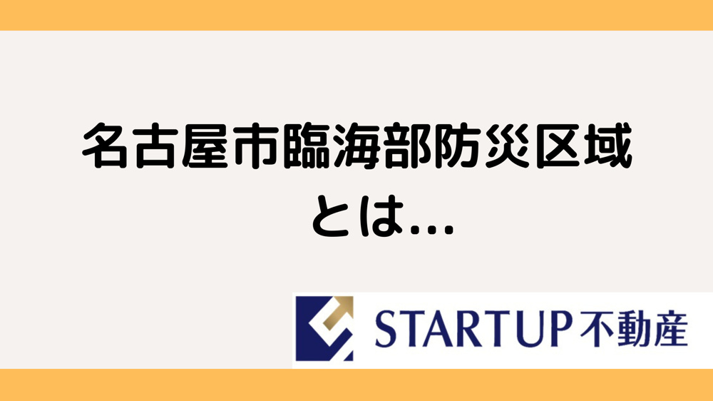 名古屋市臨海部の防災区域とは？条例を解説の画像