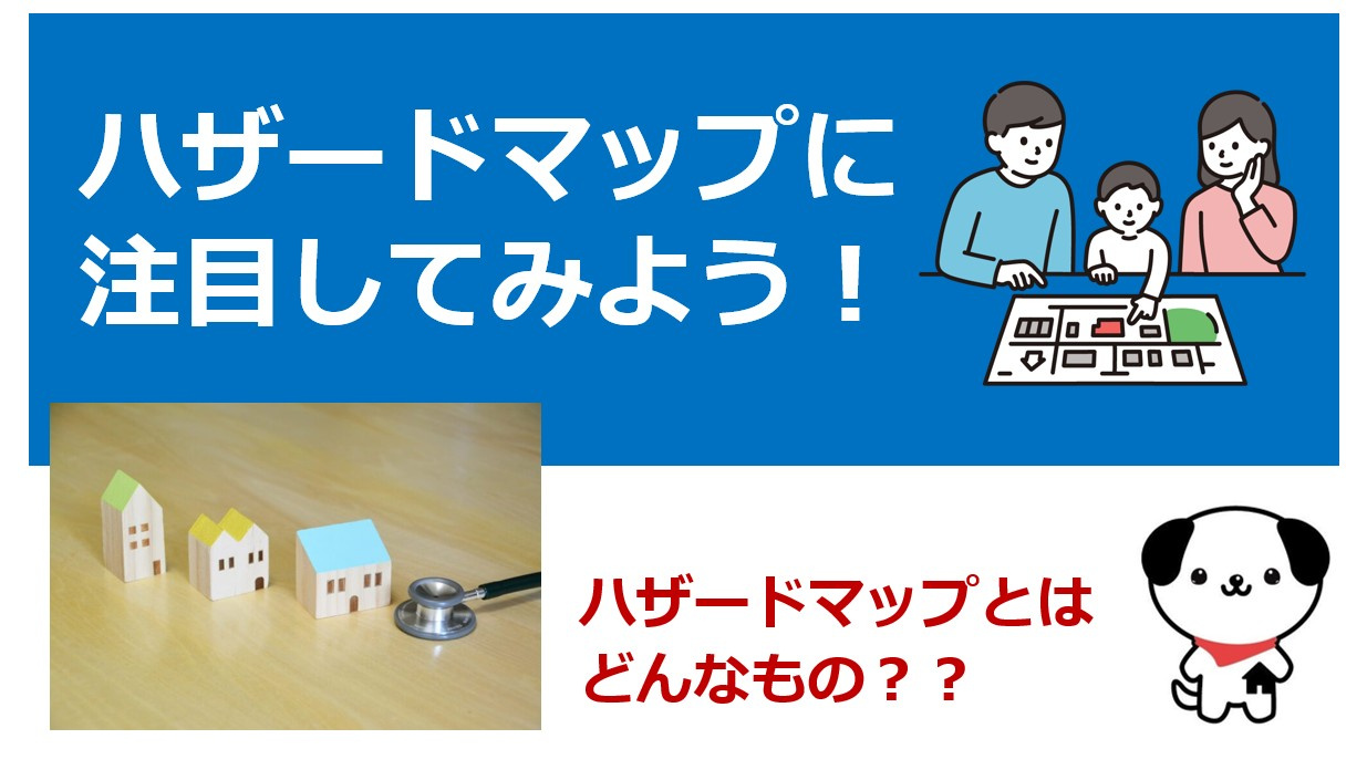 ハザードマップに注目してみよう！の画像