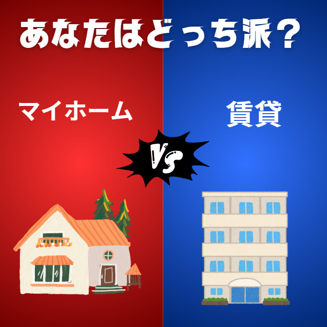マイホーム vs 賃貸！どちらがあなたに合う？ ライフスタイルに合った選択を解説の画像