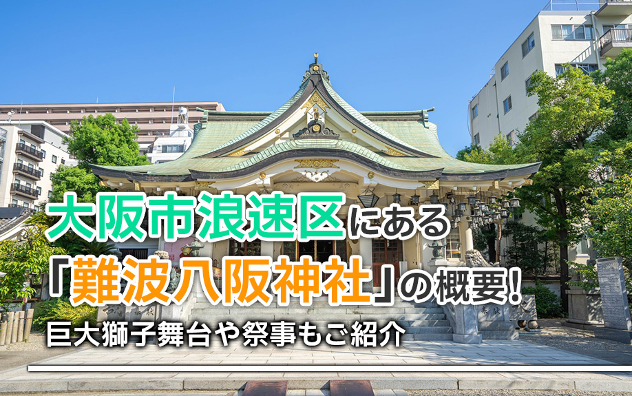 大阪市浪速区にある「難波八阪神社」の概要！巨大獅子舞台や祭事もご紹介の画像