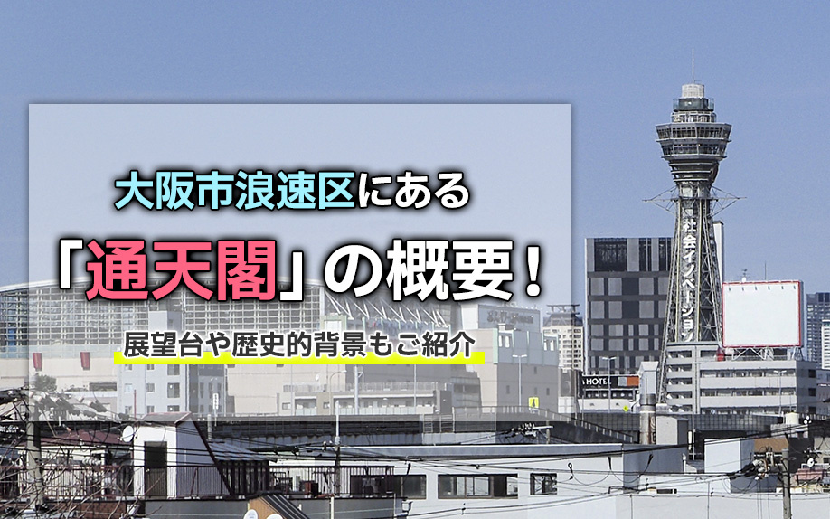 大阪市浪速区にある「通天閣」の概要！展望台や歴史的背景もご紹介 の画像