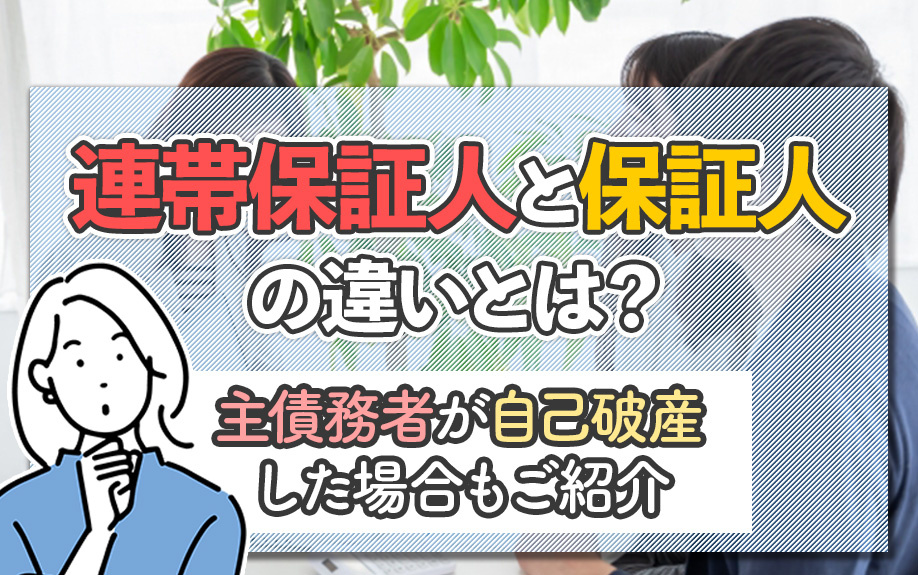 連帯保証人と保証人の違いとは？主債務者が自己破産した場合もご紹介